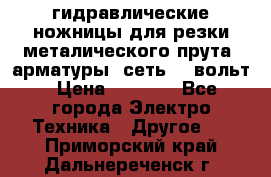 гидравлические ножницы для резки металического прута (арматуры) сеть 220вольт › Цена ­ 3 000 - Все города Электро-Техника » Другое   . Приморский край,Дальнереченск г.